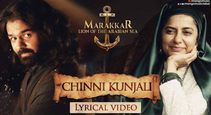 Chinni Kunjali Song Lyrics – Marakkar Movie